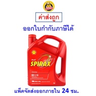 ✅ ส่งไว  ใหม่  ของแท้ ✅ น้ำมันเกียร์ Shell เชลล์ Spirax S2 G 90 API GL-4 น้ำมันเกียร์ และ เฟืองท้าย 4 ลิตร