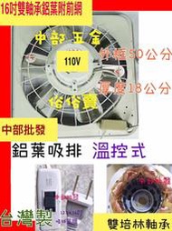 特好牌 附安全護網+雙培林軸承 16吋 附溫控電扇 鋁葉型吸排兩用窗型通風扇 抽風機 排風機(台灣製造)