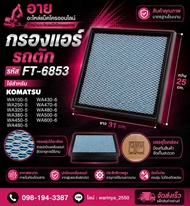 กรองแอร์ โคมัตสุ KOMATSU WA100-5 WA250-5 WA320-5 WA380-5 WA450-5 WA480-5 WA430-6 WA470-6 WA480-6 WA5
