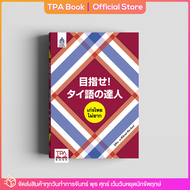 เก่งไทย ไม่ยาก 目指せ！ タイ語の達人 | TPA Book Official Store by สสท ; ภาษาไทยสำหรับคนญี่ปุ่น
