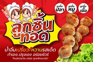 ป้ายไวนิลลูกชิ้นทอด ออกแบบฟรี! ราคาถูก มีหลายขนาดให้เลือก