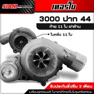 เทอร์โบ 3000 ปาก 44 ปาก 2 นิ้ว กันรุนซิ่ง 9 ใบ 11 ใบ 12 ใบ รับประกันน้ำมันรั่วซึม 3 เดือน รับบูส 50