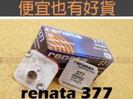 全新 瑞士 RENATA 377 SR626SW 手錶 電池 AG4 177 電子 氧化銀 鈕釦電池 正品