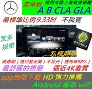 賓士 安卓版 CLA GLA A180 B200 A45 音響 導航 倒車 觸控螢幕 Android 汽車音響 usb