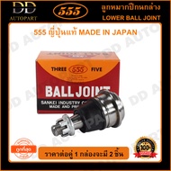 555 ลูกหมากปีกนกล่าง NISSAN CEFIRO A33 (แพ๊กคู่ 2ตัว)(SB4882) ญี่ปุ่นแท้ 100% ราคาขายส่ง ถูกที่สุด MADE IN JAPAN