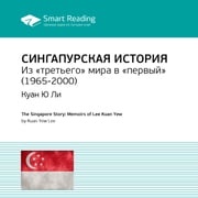 Из третьего мира – в первый. История Сингапура (1965–2000) Smart Reading