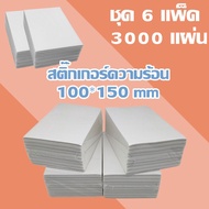 สติ๊กเกอร์ความร้อน 3000 แผ่น ลาเบล ขนาด 100x150 mm กระดาษลาเบล ใบปะหน้า (6แพ็ค)