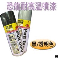 【三兄弟】恐龍耐高溫噴漆 400ml 黑色 透明色 耐熱噴漆 耐熱漆 排氣管噴漆  鍋爐噴漆 引擎噴漆