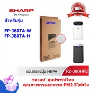(ของแท้ศูนย์)SHARPแผ่นกรองอากาศ รุ่น FZ-J80HFE HEPA Filterใช้สำหรับรุ่น FP-J60TA-WFP-J60FP-J80TA-HF