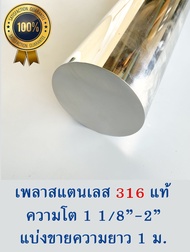 เพลาสแตนเลส สแตนเลสกลม Round bar SUS316 แบ่งขาย 1 ม. ความโต 1 1/8"-2"