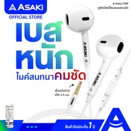 [ส่งฟรี] Asaki EARPHONE SMALLTALK หูฟังเอียร์โฟนสมอลทอล์ค และรีโมทคอนโทรล ไมค์ในตัวพร้อมปุ่มเพิ่มลดเ