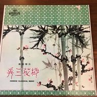 古箏獨奏梅花三弄 Guzheng solo Chinese Classical Music LP 中樂二手黑膠