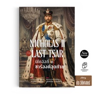 Saengdao (Star Light) | Nicholas 2 Final Sar II Russian History History Book