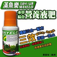 蝦兵蟹將【美商 MAYELO-滿魚樂】水草綜合營養液肥【一罐】三合一配方 水草營養劑 鐵肥 綠色水草 濃縮配方 鐵肥