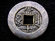 清朝光緒大銅錢-1875年大清國光緒重寶寶源局(北京錢局)當十文大銅錢(少見)