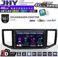 【JD汽車音響】JHY S系列 S16、S17、S19 VW CRAFTER 2019~ 10.1吋 安卓主機