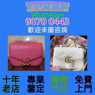 聚財閣1151 實體店鋪 免費上門 免費報價：各種名牌包包！愛瑪仕、香奈兒、系路易威登、寶格麗、普拉達 手袋 包包 中古包 二手手袋 單肩包 斜挎包 水桶包 錢包 手提包 LV 香奈兒Chanel 古