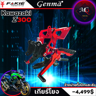 เกียร์โยง รุ่น KAWASAKI Z300 NINJA300 อะไหล่แต่ง CNC เข้าเกียร์ง่ายขึ้น น้ำหนักเบา แข็งแรง ทำสี Anoi