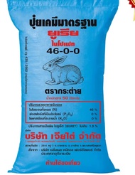 ปุ๋ยยูเรีย สูตร 46-0-0 ตรากระต่ายแท้💯  1กะสอบ50กิโล ละลายนำ้ได้ง่าย ใช้เครื่องหว่านหรือเครื่องพ่นได้