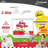 แชมพูผสมครีมนวดสุนัขและแมว KEVINA สูตรSwiss Milky SPA ขนาด2ลิตร