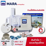 เครื่องปั่นมาร่า เครื่องปั่น mara 1268 (ประกัน1ปี) เครื่องเตรียมอาหาร เครื่องปั่นพริกแกง เครื่องบดเนื้อ สไลด์ผัก อเนกประสงค์