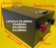 แบตเตอรี่ลิเธียมฟอสเฟส LiFePO4 12v 24v 48v 280Ah 560ah แบตใหม่ Smart BMS200A กล่องเหล็ก 🎁ทักแชทลดทัน