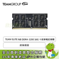 TEAM ELITE NB DDR4-3200 16G 十銓筆電記憶體/終身保固