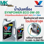 น้ำมันเครื่อง Valvoline Synpower ECO 0W-20  เบนซินสังเคราะห์แท้ ขนาด 3-4 ลิตร