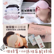 ✨紐西蘭 OkiOki 玻尿酸美容眼罩(黑色)✨