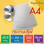 กระดาษปรู๊ฟ 48.8 แกรม A4 จำนวน 500 แผ่น [547] กระดาษ ปรู๊ฟ ขนาด A4 กระดาษห่อของ กระดาษห่อผัก กระดาษเ