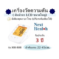 เครื่องวัดความดัน ( มีหน้าจอ LCD ขนาดใหญ่)  Next health รุ่น NH-888 /ผ้าพันแขน 22-45cm. รับประกัน 3 