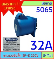 ปลั๊กเพาเวอร์ (power plug) Marathon ตัวเมียติดผนัง 3 รู 2P+E 220V มีขนาด 16A - 32A พาวเวอร์ปลั๊ก สำหรับงานภาคสนามงานอุตสาหกรรม แบบอื่นกดดูในร้านเลยครับ