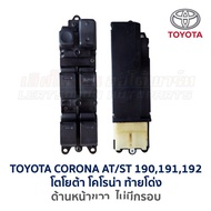 [สินค้าพร้อมจัดส่ง]⭐⭐สวิทช์กระจก ประตูไฟฟ้า โตโยต้า โคโรน่า ท้ายโด่ง TOYOTA CORONA AT190191 ST190191