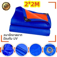 ผ้าใบกันแดดฝน ผ้ายางกันแดดฝน ผ้าใบกันแดดฝน2×2 3×4 4×5 5×6 6×8 6×8 10x12เมตร (มีตาไก่) ผ้าใบ ผ้าใบกันแดดกันฝน ผ้าใบกันน้ำ กันแดด100% กันแดด ผ้าใบPE