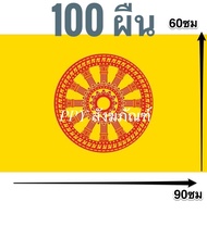 ธงชาติไทย ธงธรรมจักร ธง ผ้าร่มเนื้อผ้าดี ธงไตรรงค์ ขนาด 60x90ซม.