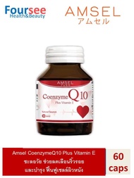 Amsel Coenzyme Q10 Plus VitaminE แอมเซล โคเอนไซม์ คิวเท็น พลัสวิตามินอี ต้านอนุมูลอิสระ ช่วยฟื้นฟูและบำรุงผิว (60 แคปซูล)