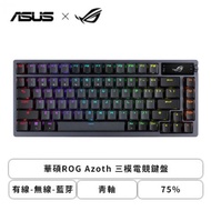 華碩ROG Azoth 三模電競鍵盤(黑色/有線-無線-藍芽/青軸/75%/OLED顯示器/rgb/中文/2年保固)