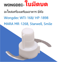 ใบมีดเครื่องเตรียมอาหาร Wongdec วงเดค ใบมีดปั่น ใบมีด ใบพัด อะไหล่เครื่องบด หั่น สับซอย