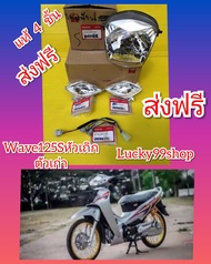 ไฟหน้าแท้เวฟ125S  + ขั้วไฟหน้าแท้ ไฟเลี้ยวหน้าเวฟ125S หัวเถิก ตัวเก่า เเท้ศูนย์ HONDA ส่งฟรี 1 คู่  