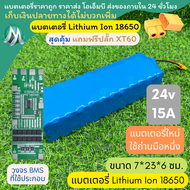 [18650] แบตลิเธียม 24v 15A +วงจร BMS +แถมปลั๊ก XT60 แบตลำโพงบลูทูธ diy แบตเตอรี่ลิเธียมไอออน18650 3A