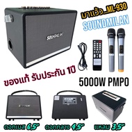 [งานแท้!!] ลำโพงบลูทูธ Soundmilan ML-930 สีดำฟรีไมค์ลอยUHF2ตัว เบสแน่นเสียงกระหึ่ม ปรับเสียงเพลงและเสียงไมค์ได้ (สีดำ)