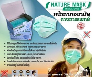 หน้ากากอนามัย (สีเขียว) เกรดทางการแพทย์ (50ชิ้น/กล่อง) ผ้าปิดจมูกผลิตในประเทศไทย