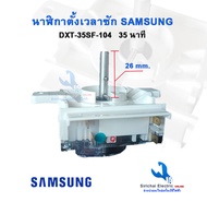 นาฬิกาถังซัก ซัมซุง 4 PIN Timer Samsung รุ่น 2 ถัง DXT-35sf-104 (อะไหล่แท้) ลานซักเครื่องซักผ้า