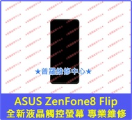 ★普羅維修中心★ASUS Zenfone8 Flip 全新液晶觸控螢幕 總成 面板 玻璃 玻璃面板 ZS672KS