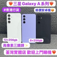 (❤️‍🔥高質Samsung Galaxy A系列❤️‍🔥)三星Galaxy A54/Galaxy A55/5G/256GB/完美機,超靚機/天藍色🩵薰衣草💜黑色🖤/性價比高質🥰/歡迎上門試機🔥🔥
