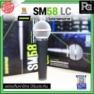 SHURE SM58LC SM58 Dynamic Microphone SM-58LC ไมโครโฟน ระดับพรีเมี่ยม คุณภาพดีที่สุด SM 58LC ของแท้ ม