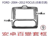 全新 安卓框- FORD 2004年~2012年 福特 FOCUS 9吋 (自動空調) 安卓面板 百變套框