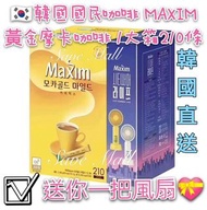 🇰🇷 韓國 國民咖啡 MAXIM 黃金摩卡咖啡 (210條/箱) 
💝 仲送你一把風扇