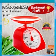 เครื่องชั่งวัตถุดิบ เครื่องชั่ง ตาชั่ง ขนาด 1กิโลกรัม เครื่องชั่งสปริง ตาชั่งสปริง ตาชั่งอาหาร เครื่องชั่งในครัว เครื่องชั่งพกพา เครื่องชั่งขนม เครื่องชั่งนม ผลไม้ พกพาสะดวก ใช้งานง่าย ได้ทุกที่ ทุกเวลา ประหยัดแรง ประหยัดเวลา ***(จัดส่งฟรี เคอรี่)**