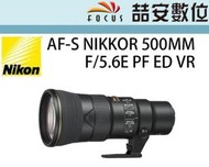 《喆安數位》NIKON AF-S 500MM F/5.6E PF ED VR 平輸 店保一年